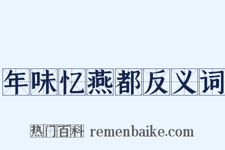 年味忆燕都反义词是什么意思的图片